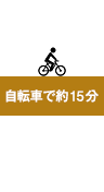 自転車で約15分