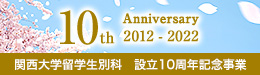 関西大学留学生別科　設立10周年記念事業
