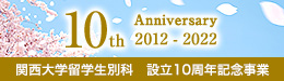 関西大学留学生別科 設立10周年記念事業