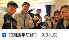 短期語学研修コース（IJLC）