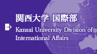 関西大学 国際部 Kansai University Division of International Affairs