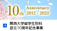 関西大学留学生別科　設立10周年記念事業