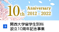 関西大学留学生別科 設立10周年記念事業