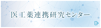 医工薬連携研究センター