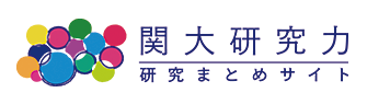 越えていくチカラ。関西大学の研究力