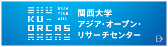 関西大学 アジア・オープン・リサーチセンター