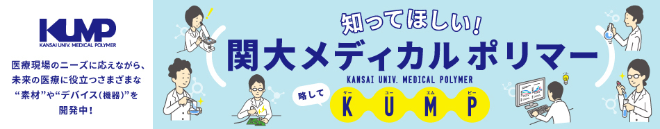 知って欲しい！関大メディカルポリマー