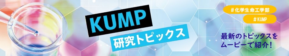 KUMP研究トピックス