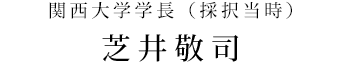 関西大学学長 芝井敬司