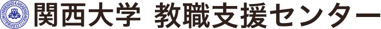 関西大学　教職支援センター