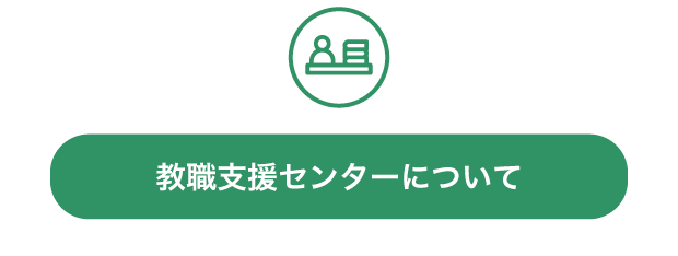 教職支援センターについて