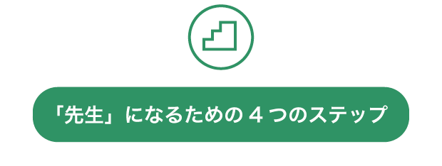 「先生」になるための4つのステップ