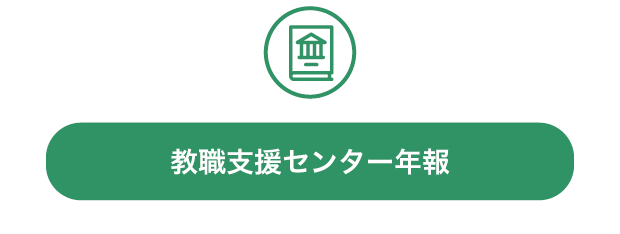 教職支援センター年報