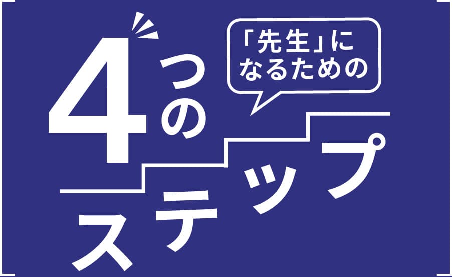 「先生」になるための4つのステップ