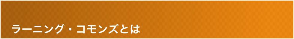 ラーニング・コモンズとは