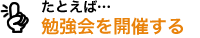 たとえば…勉強会を開催する