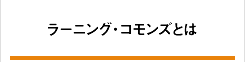 ラーニング・コモンズとは