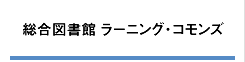 総合図書館 ラーニング・コモンズ