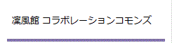 凜風館 コラボレーションコモンズ