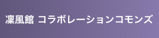 凜風館 コラボレーションコモンズ