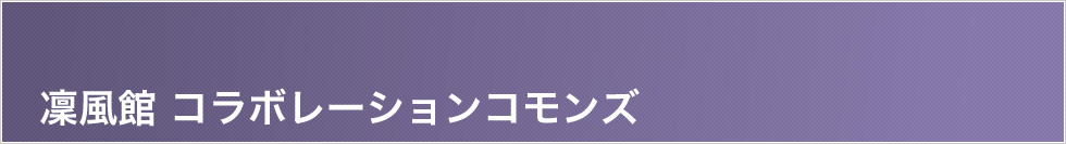 凜風館 コラボレーションコモンズ