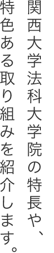 関西大学法科大学院の特長や特色ある取り組みを紹介します