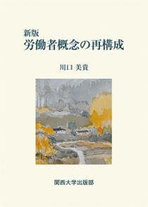 新版 労働者概念の再構成