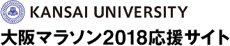 KANSAI UNIVERSITY 大阪マラソン2018応援サイト