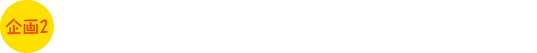 企画2　大阪天満宮の地下水「天満天神の水」を活用した梅サイダー「UME・TEMMA」の販売会