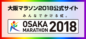 大阪マラソン2018公式サイト みんなでかける虹。OSAKA MARATHON2018