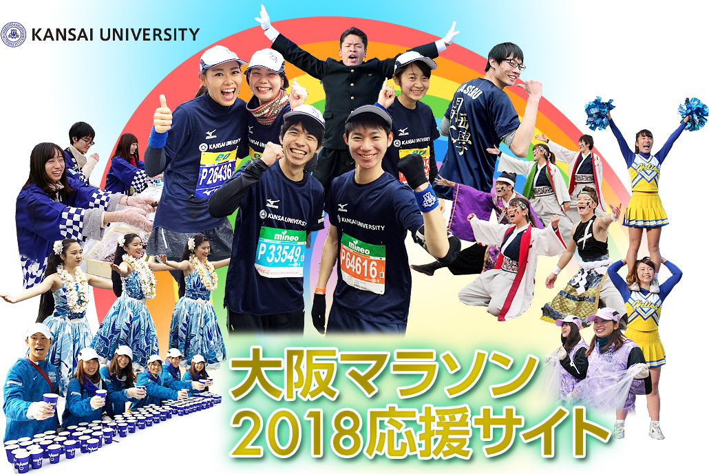 大阪マラソン2018応援サイト