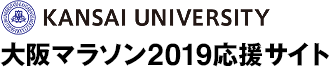 KANSAI UNIVERSITY 大阪マラソン2019応援サイト