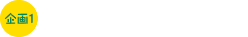 企画1　ランニングフォームクリニック　〜その走り方でいいですか？〜