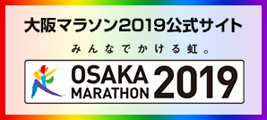 大阪マラソン2019公式サイト みんなでかける虹。OSAKA MARATHON2019