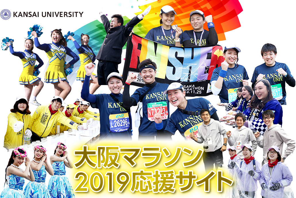 大阪マラソン2019応援サイト