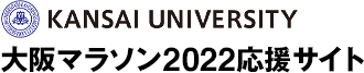 KANSAI UNIVERSITY 大阪マラソン2022応援サイト