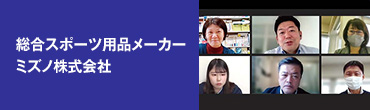 総合スポーツ用品メーカー ミズノ株式会社