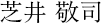 芝井 敬司