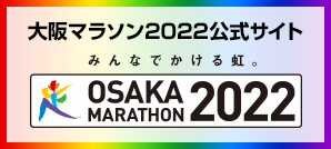 大阪マラソン2022公式サイト みんなでかける虹。OSAKA MARATHON2022