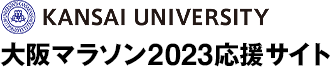 KANSAI UNIVERSITY 大阪マラソン2023応援サイト