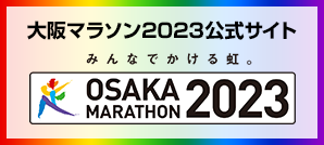 大阪マラソン2023公式サイト みんなでかける虹。OSAKA MARATHON2023