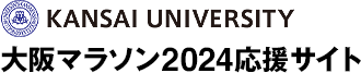 KANSAI UNIVERSITY 大阪マラソン2024応援サイト