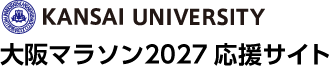 KANSAI UNIVERSITY 大阪マラソン2027応援サイト