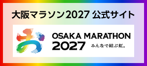 大阪マラソン2027公式サイト みんなでかける虹。OSAKA MARATHON2027