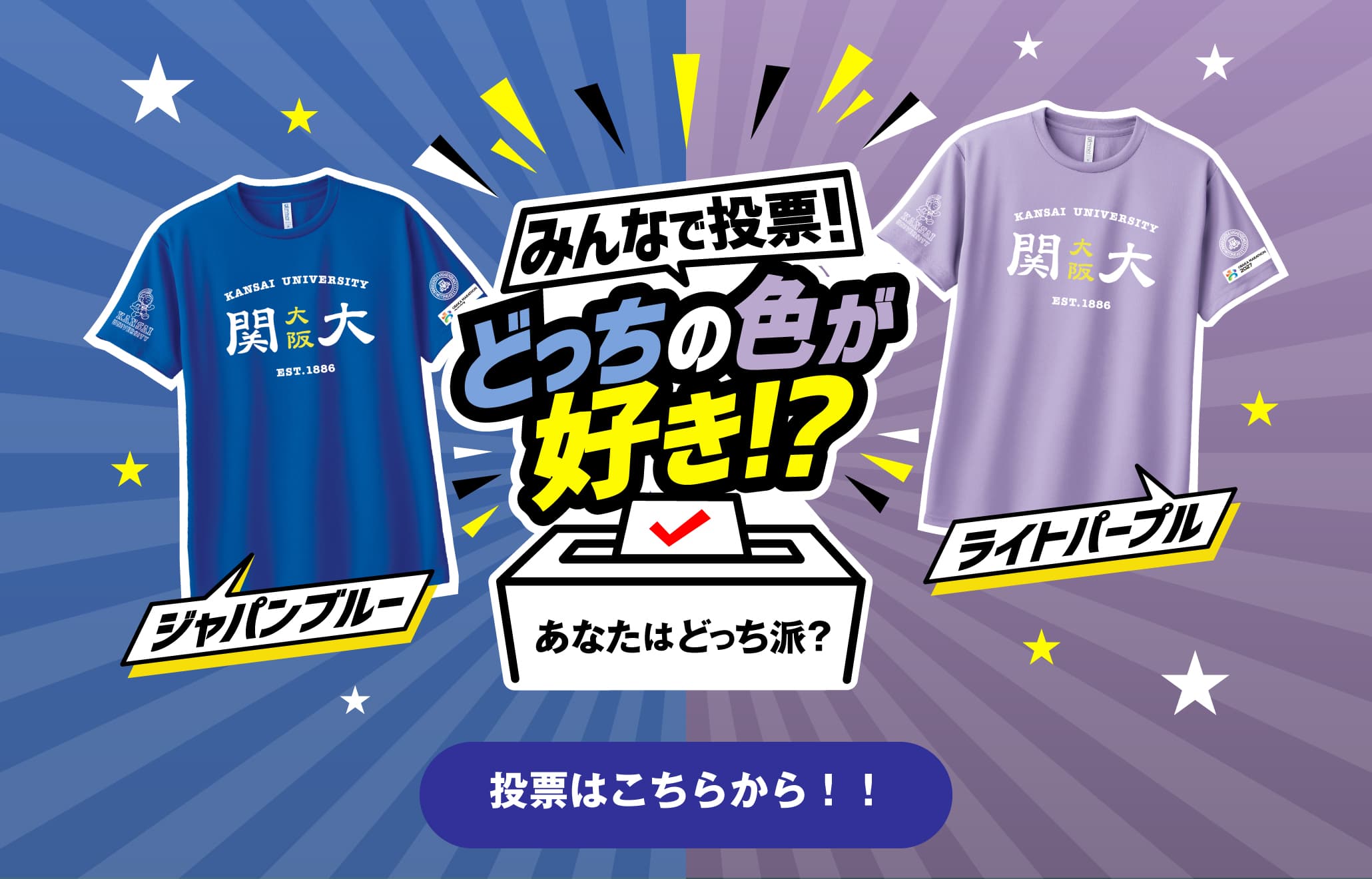 みんなで投票！どっちの色が好き！？ 投票はこちらから