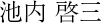 池内 啓三