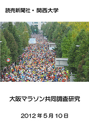 読売新聞社・関西大学 大阪マラソン共同調査研究 2012年5月10日