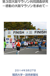第3回大阪マラソン共同調査研究 －感動の大阪マラソンを求めて－ 2014年3月27日 関西大学・読売新聞社