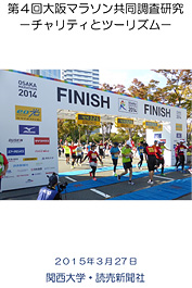 第4回大阪マラソン共同調査研究 －チャリティとツーリズム－ 2015年3月27日 関西大学・読売新聞社
