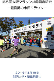 第5回大阪マラソン共同調査研究－転換期の市民マラソン－ 2016年3月18日 関西大学・読売新聞社